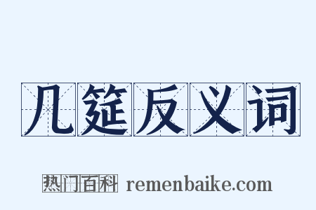 几筵反义词是什么意思的图片